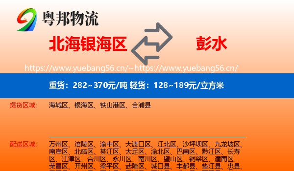 北海银海区到彭水县物流