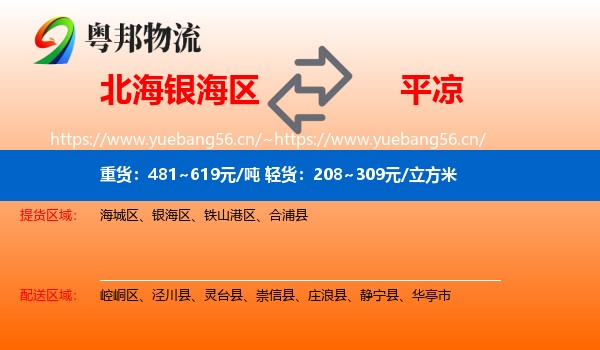 北海银海区到平凉物流