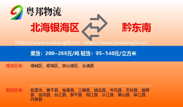 北海银海区到黔东南物流