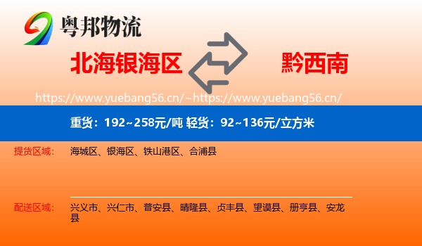 北海银海区到黔西南物流