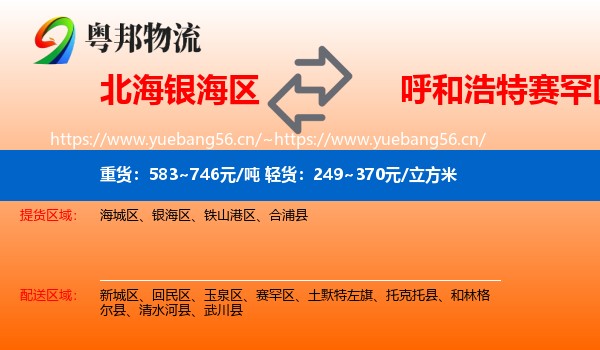 北海银海区到赛罕区物流