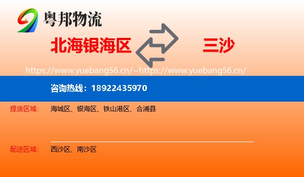 北海银海区到三沙物流