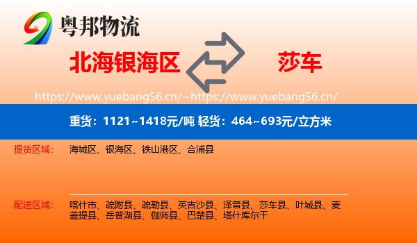 北海银海区到莎车县物流