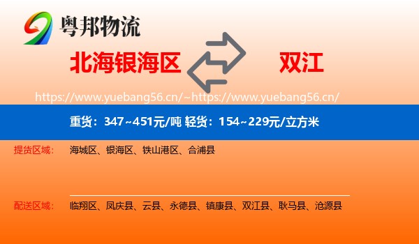 北海银海区到双江县物流