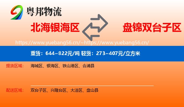 北海银海区到双台子区物流