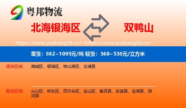 北海银海区到双鸭山物流