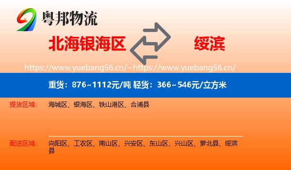 北海银海区到绥滨县物流