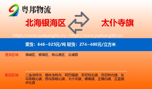 北海银海区到太仆寺旗物流