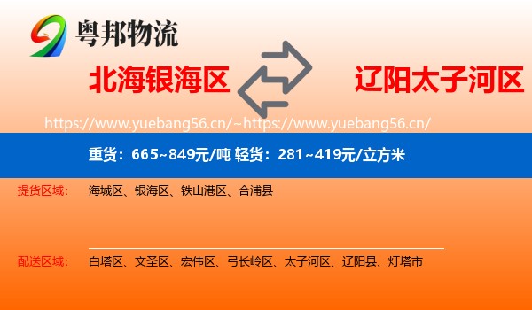 北海银海区到太子河区物流