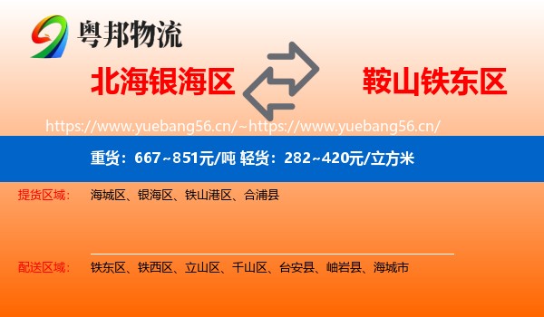 北海银海区到铁东区物流
