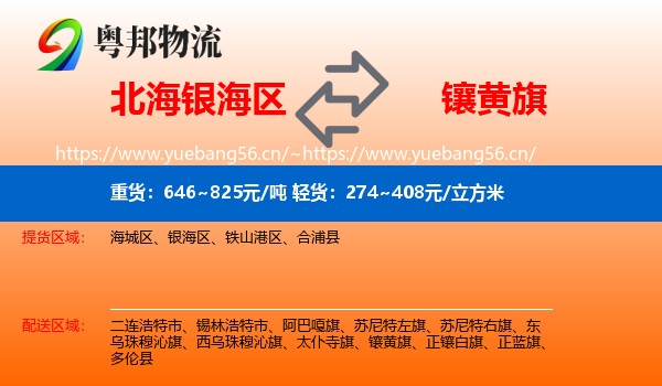 北海银海区到镶黄旗物流