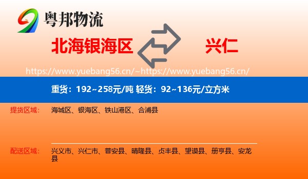 北海银海区到兴仁市物流