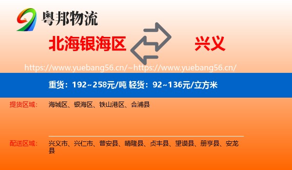 北海银海区到兴义市物流
