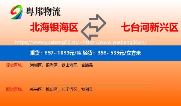 北海银海区到新兴区物流