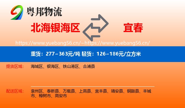北海银海区到宜春物流