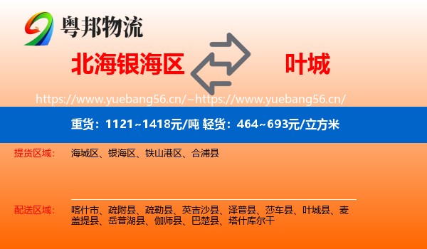 北海银海区到叶城县物流