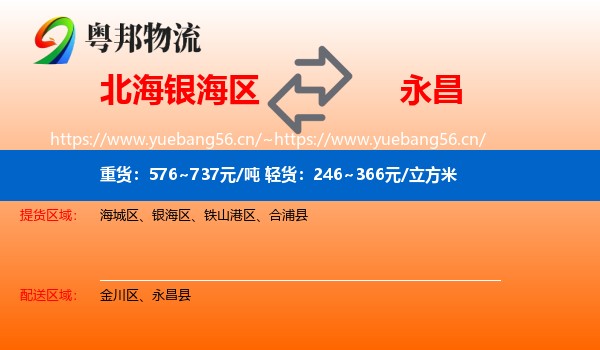 北海银海区到永昌县物流