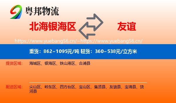 北海银海区到友谊县物流