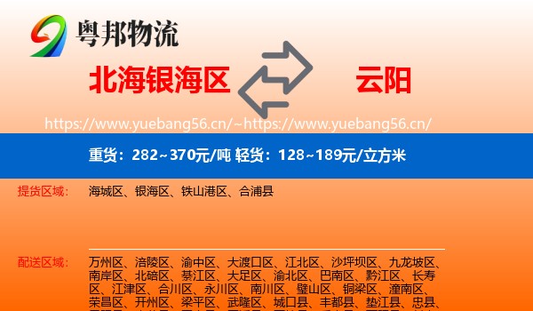 北海银海区到云阳县物流
