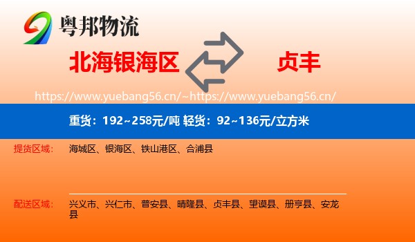 北海银海区到贞丰县物流