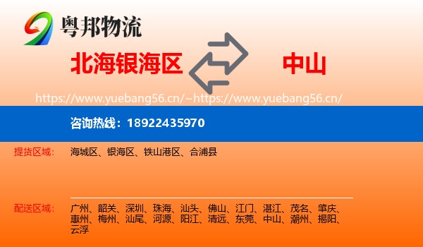北海银海区到中山物流