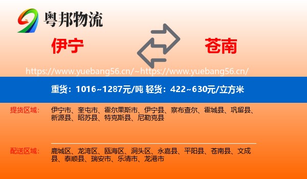 伊宁到苍南县物流