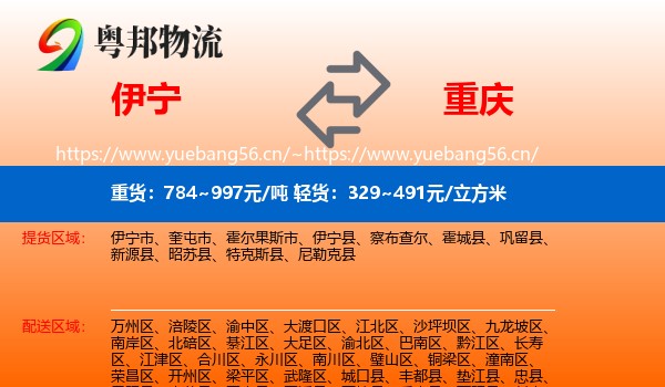 伊宁到重庆物流