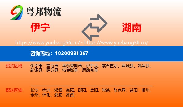 伊宁到湖南物流