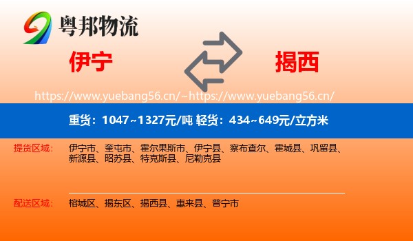 伊宁到揭西县物流