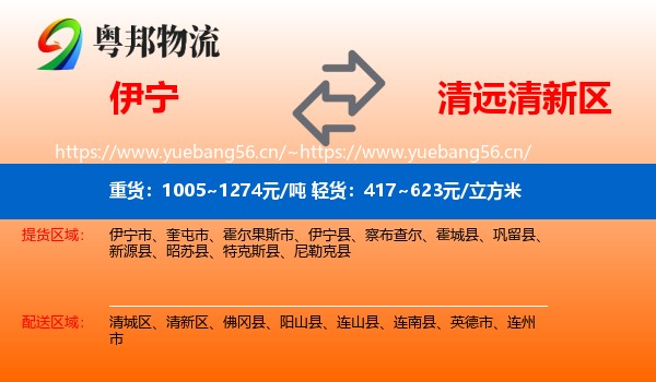 伊宁到清新区物流