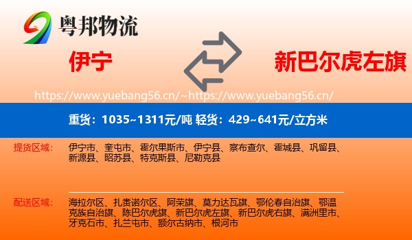 伊宁到新巴尔虎左旗物流