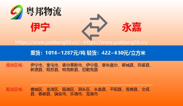 伊宁到永嘉县物流