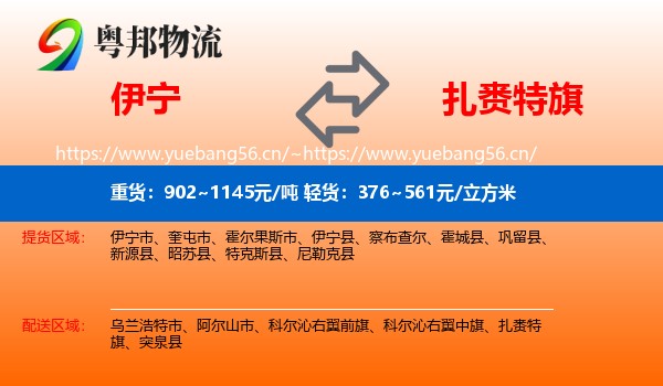 伊宁到扎赉特旗物流