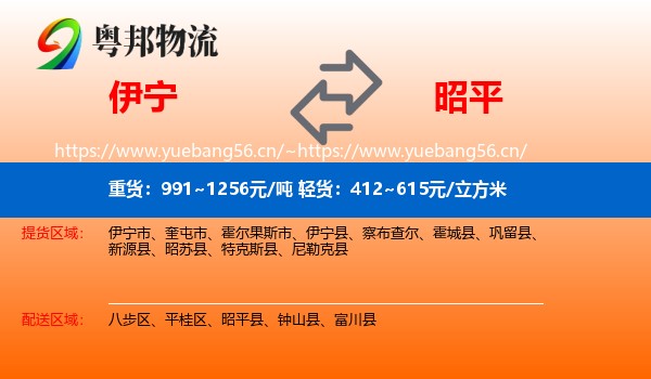 伊宁到昭平县物流