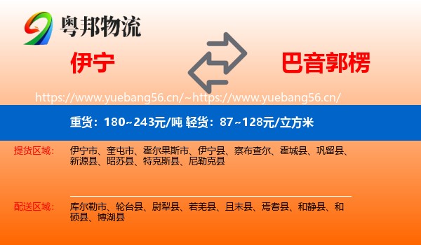 伊宁到巴音郭楞物流
