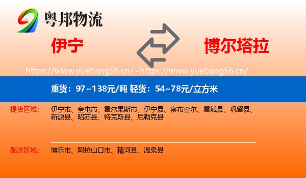 伊宁到博尔塔拉物流