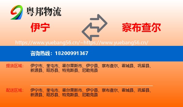伊宁到察布查尔物流