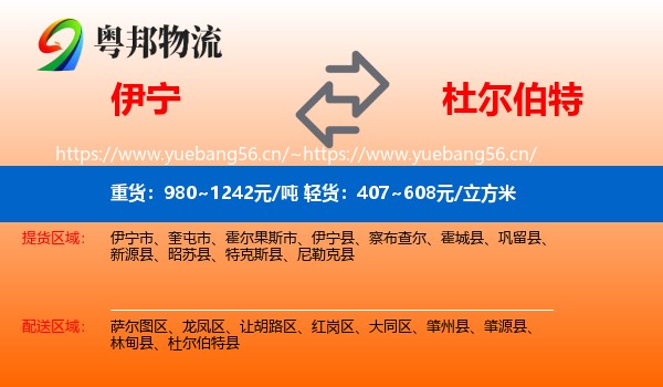 伊宁到杜尔伯特县物流