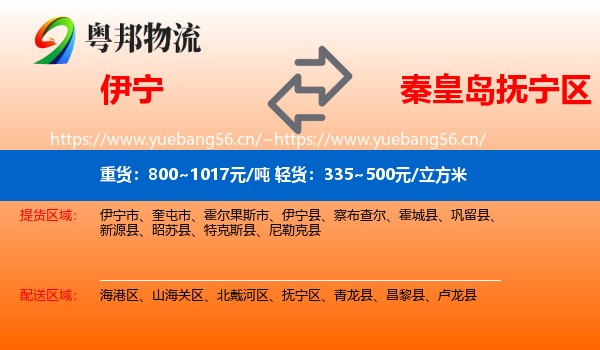 伊宁到抚宁区物流