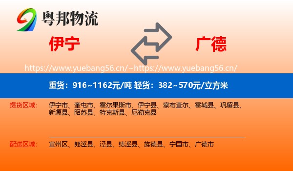 伊宁到广德市物流
