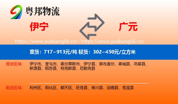 伊宁到广元物流