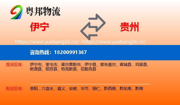 伊宁到贵州物流