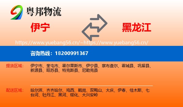 伊宁到黑龙江物流
