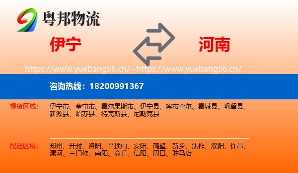 伊宁到河南物流