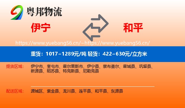 伊宁到和平县物流