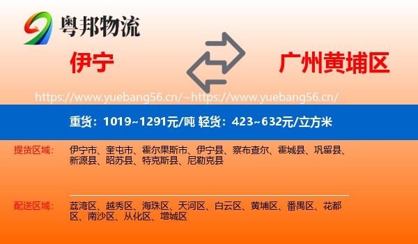 伊宁到黄埔区物流