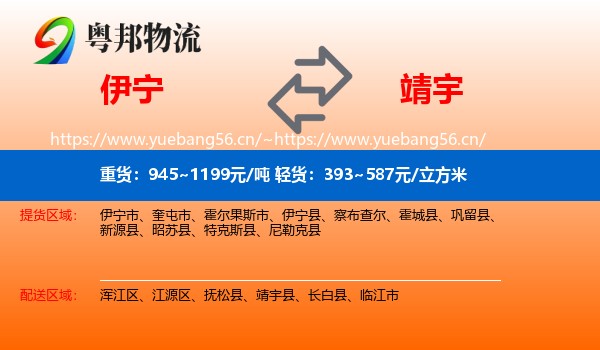 伊宁到靖宇县物流