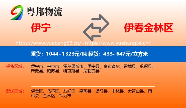 伊宁到金林区物流