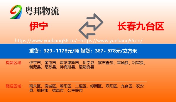 伊宁到九台区物流