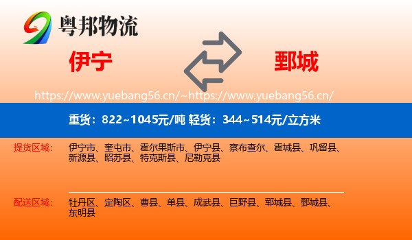 伊宁到鄄城县物流